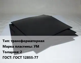 Пластина РТИ трансформаторная УМ s=2 ГОСТ: ГОСТ 12855-77